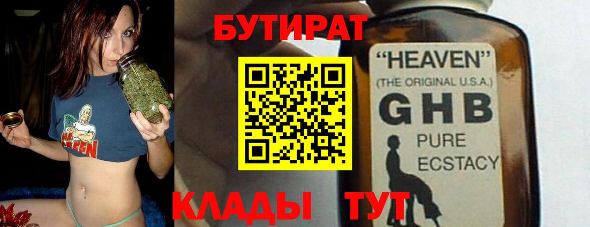 Ярцево  БУТИРАТ 99%  Вход с VPN 